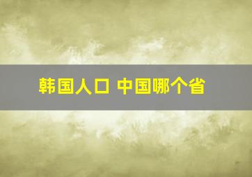 韩国人口 中国哪个省